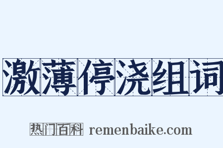 激薄停浇组词是什么意思的图片